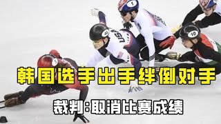 韩国选手故意绊倒对手，首先冲线满脸嚣张，裁判：取消比赛资格