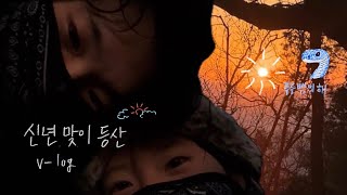 신년 맞이 등산 중..길이 사라졌다!?⛰️ㅣ푸른 뱀의 해ㅣ떡국 만들기ㅣ연상연하 커플ㅣWhile hiking for the new year... The road is gone?!