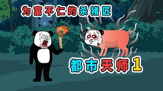 【孔二愣】杀猪匠被猪咬伤后，竟为了一块肉不去看医生，结果一命呜呼