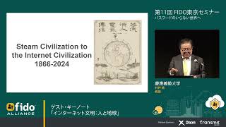 02 ゲスト・キーノート：「インターネット文明：人と地球」- 慶應義塾大学 教授　村井 純