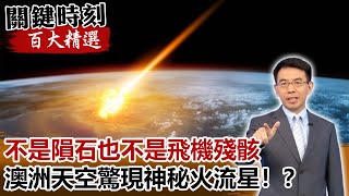 不是隕石也不是飛機殘骸 澳洲天空驚現神秘火流星！？【關鍵時刻百大精選】- 劉寶傑 傅鶴齡 黃創夏