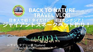 タイ🇹🇭カンボジア🇰🇭国境！チャドー釣り！シリーズ②チャンタブリー県