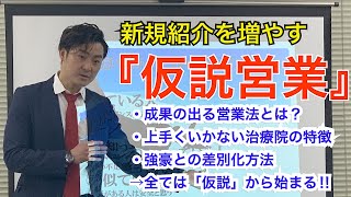 【人気治療院の秘密】訪問マッサージで重要な『仮説営業』とは？