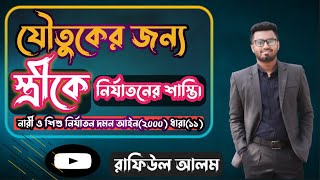 যৌতুকের জন্য স্ত্রীকে নির্যাতন বা হত্যা করলে যে শাস্তি হবে ||নারী ও শিশু নির্যাতন দমন আইন, ধারা:(১১)