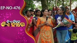 Kie Jite Kie Hare Ep 476 | Gudupaila Village  | Tarang Music