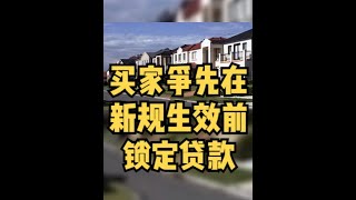 澳洲房产买家争先在APRA新规生效前锁定贷款，非银机构成为新的选择