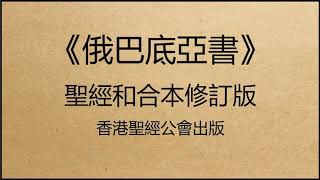 聖經和合本修訂版 • 俄巴底亞書