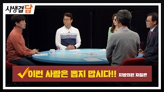 이런 사람은 뽑지 맙시다!! - 지방의원 자질론 #기초광역의원 #전국동시지방선거 #지방의회 / 안동MBC 사생결담