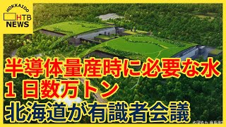 量産時には1日数万トンの水が必要　どう賄う？千歳市の次世代半導体工場建設で道が有識者の初会合