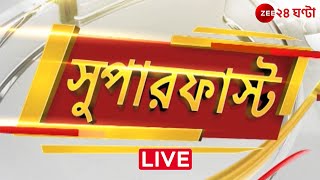 Superfast | এই মুহূর্তের গুরুত্বপূর্ণ আপডেটস | Bangla News | Zee 24 Ghanta Live