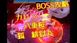 【崩壊3rd】桜の輪廻　最終輪廻迄　BOSS攻略　カレン　八重桜　狐　緋獄丸