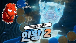 [이클리피아] 인왕2 처음부터 DLC까지 #10