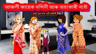 💥 আজলী জায়েক আৰু অহংকাৰী নবৌ part 17💥 Assamese Cartoon/Assamese story/Assamese Cartoon 2023