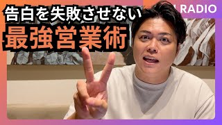 第1261回｜告白を失敗させない最強営業術