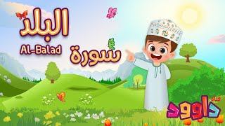 سورة البلد - تعليم القرآن للأطفال - أحلى قرائة لسورة البلد - قناة داوود Quran for Kids - Al Balad