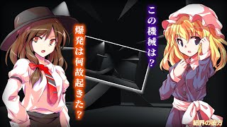 【ゆっくり茶番劇】悲惨な状況｜結界の彼方#2