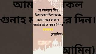 আলহামদুলিল্লাহ। বিশ্ব ইজতেমার প্রথম পর্ব আগামীকাল শুরু হতে যাচ্ছে।