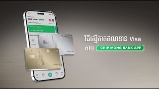 វិធីស្នើកាតឥណទាន Visa ធនាគារ ជីប ម៉ុង តាម Chip Mong Bank App #ChipMongBank #CreditCard