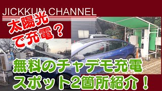 【テスラ】無料のチャデモ充電器を2箇所紹介！【神奈川】 exported