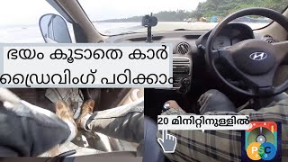 How to Drive a Car in Malayalam - 20 മിനിറ്റിനുള്ളിൽ ഒരു കാർ ഓടിക്കാൻ പഠിക്കുക.