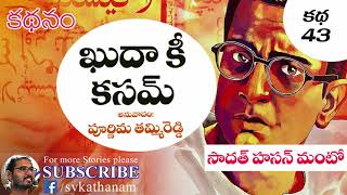 Manto Story in Telugu I Khuda ki khasam I PurnimaTammiReddyI #kathanam 43 IVempalleShareef