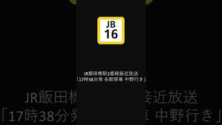 JR飯田橋駅2番線接近放送 各駅停車中野行き