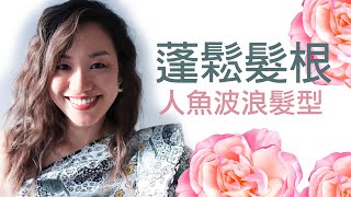 關於蓬鬆髮根 [EP1] 介紹簡單造型利器！輕鬆擁有浪漫波浪髮❤