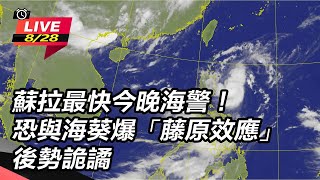 【直播完整版】蘇拉最快今晚海警、明陸警　週二入夜東部先變天│94看新聞