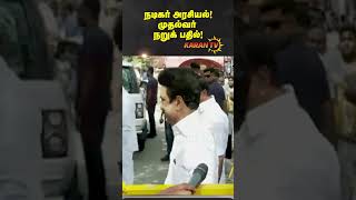 நடிகர் அரசியல்! முதல்வர் நறுக் பதில்! | CM MK STalin | Press Meet | Karan TV