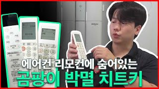 에어컨 리모컨에 있는 숨은기능! 이거 하나면 곰팡이 막을 수 있어요! #에어컨청소 #시스템에어컨 #동인천에어컨청소 #인천에어컨청소  #스탠드에어컨