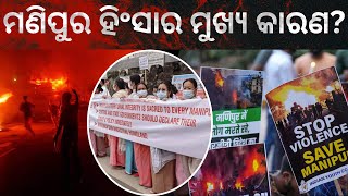 Reasons behind the violence in Manipur | ମଣିପୁର ହିଂସାର ମୁଖ୍ୟ କାରଣ