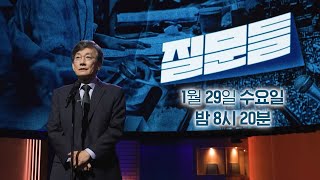 [손석희의 질문들 1회 예고] 전설의 귀환, 홍준표X유시민에게 손석희가 던질 질문은?