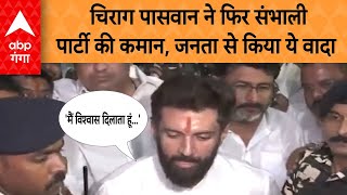 LJP(Ram Vilas) के राष्ट्रीय अध्यक्ष के रुप में चिराग पासवान ने फिर संभाली पार्टी की कमान