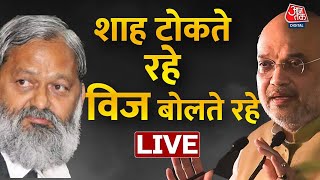 LIVE TV: शाह टोकते रहे विज बोलते रहे | Amit Shah stops Anil Vij in BJP meeting | Aaj Tak LIVE