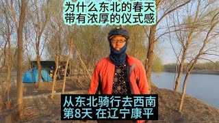 东北的春天为何仪式感特别强？（从东北骑行去西南第8天，康平）