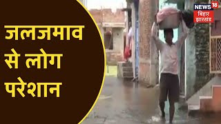 Sitamarhi में लगातार बारिश से हुआ जलजमाव, लोगों को हो रही परेशानी | News18 Bihar Jharkhand