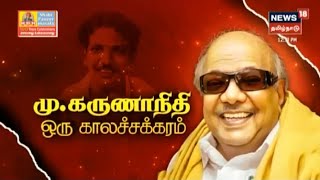 மு.கருணாநிதி ஒரு காலச்சக்கரம் | Kathaiyalla Varalaru - M.Karunanidhi