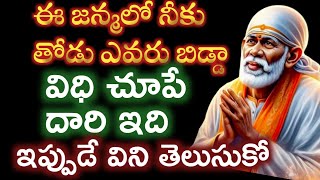 ఈ జన్మలో నీతోడు ఎవరు విధి చూపే దారిని విని తెలుసుకో తల్లీ |saibaba advice @saipalukulu