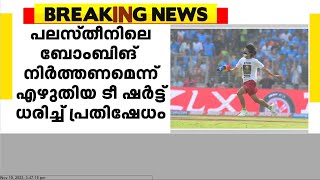 ലോകകപ്പ് ഫൈനലിലെ മൈതാനമധ്യത്ത് ഇസ്രായേലിനോട് പ്രതിഷേധമറിയിച്ച് യുവാവ്