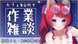 【カフェBGM】8/16 夜のまったり作業雑談 / 勉強や作業、お喋りのお供にどうぞ♪【坂道のぼる｜Vtuber】