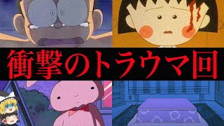 【ゆっくり解説】放送禁止レベル。国民的アニメのトラウマ回4選【閲覧注意】