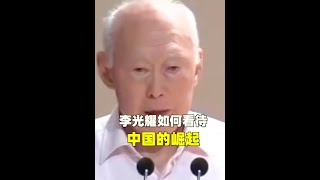 李光耀先生如何看待中国的崛起