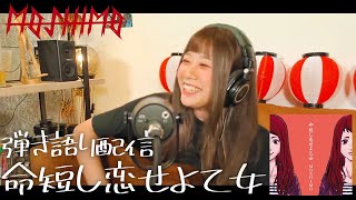 【弾き語り配信】命短し恋せよ乙女 - MOSHIMO【切り抜き】2022/08/21