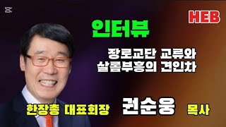 HEB방송 -(한장총 대표회장 취임인터뷰)장로교단 교류와 샬롬부흥의 견인차 권순웅 목사(주다산교회/241127) #한장총대표회장#권순웅#장로교단교류견인차#샬롬부흥견인차#인터뷰