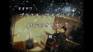 ✰オオサワプラスチックオカリナ✰で「天空のオリオン」～宗次朗～を吹いてみました。