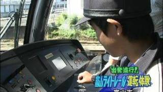 次世代型路面電車「富山ライトレール」の運転体験（09/10/10）