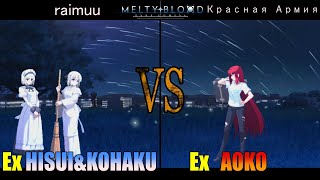 【メルブラ】Ex 翡翠&琥珀│HISUI&KOHAKU vs Ex 青子│AOKO【MELTY BLOOD TYPE LUMINA】