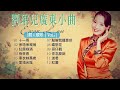 【歌手專輯】劉珺兒 Evon Low | 專輯：靚人靚歌, Vol. 7 (廣東小曲) | 老歌經典 | 完整歌曲專輯 | 字幕版