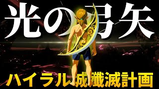 『光の弓矢』でハイラル城殲滅計画！無限の光弾で厄災を討て！！【ゼルダの伝説 ブレス オブ ザ ワイルド】