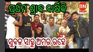 BARPALI NEWS= ସୁବଳ ସାହୁଙ୍କ ପୁଣ୍ୟଟିଥି ରେ ବିଶେଷ ଶ୍ରଦ୍ଧାଞ୍ଜଳି